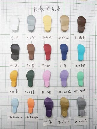 靴底色見本
